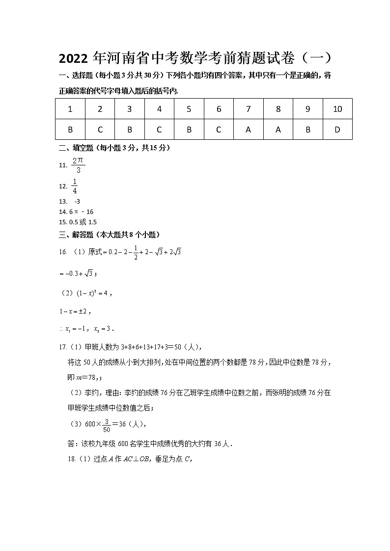 2022年河南省中考数学考前猜题试卷(一)01