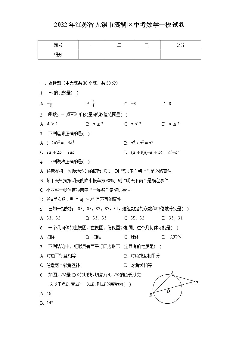 2022年江苏省无锡市滨湖区中考数学一模试卷(含解析)01