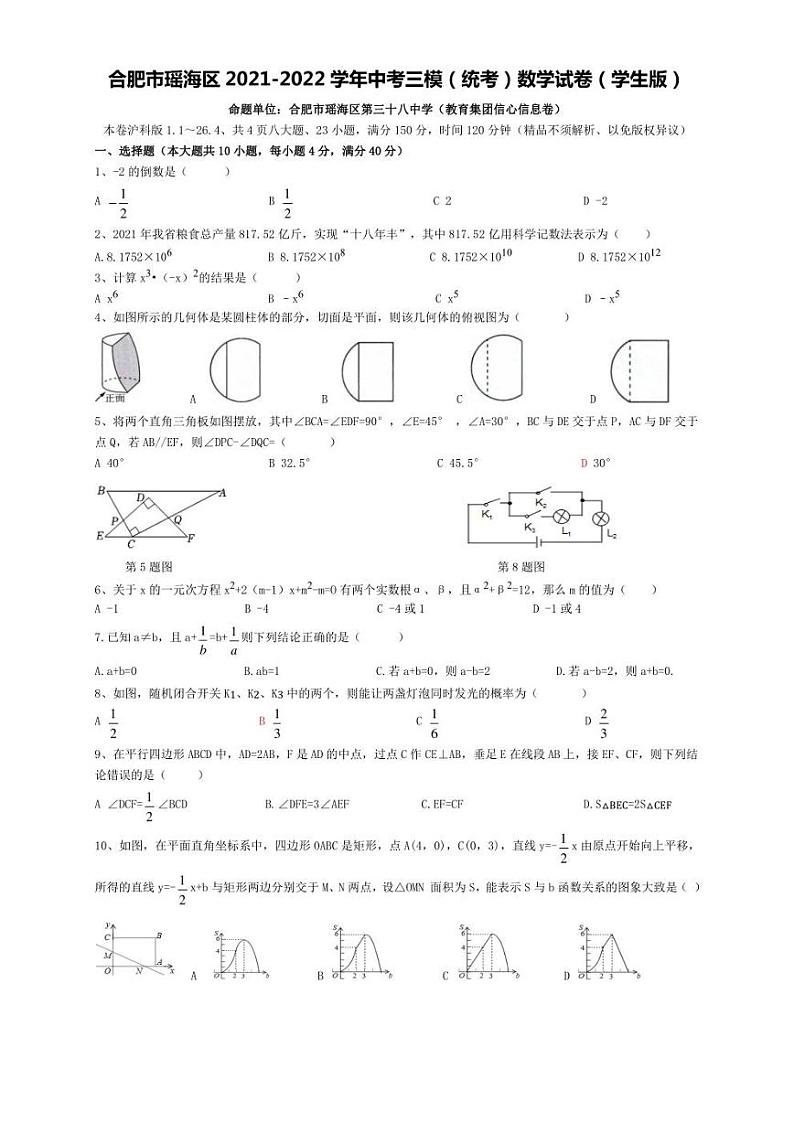 2022年安徽省合肥市瑶海区中考三模(统考) 数学 试卷(学生版+解析版)01