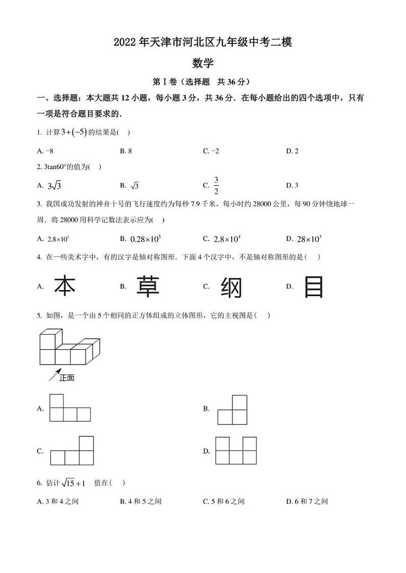 2022年天津市河北区九年级中考二模 数学 试卷(学生版+解析版)01
