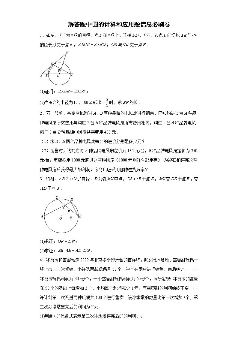 解答题中圆的计算和应用题信息必刷卷--2022年初中数学中考备考冲刺第1页