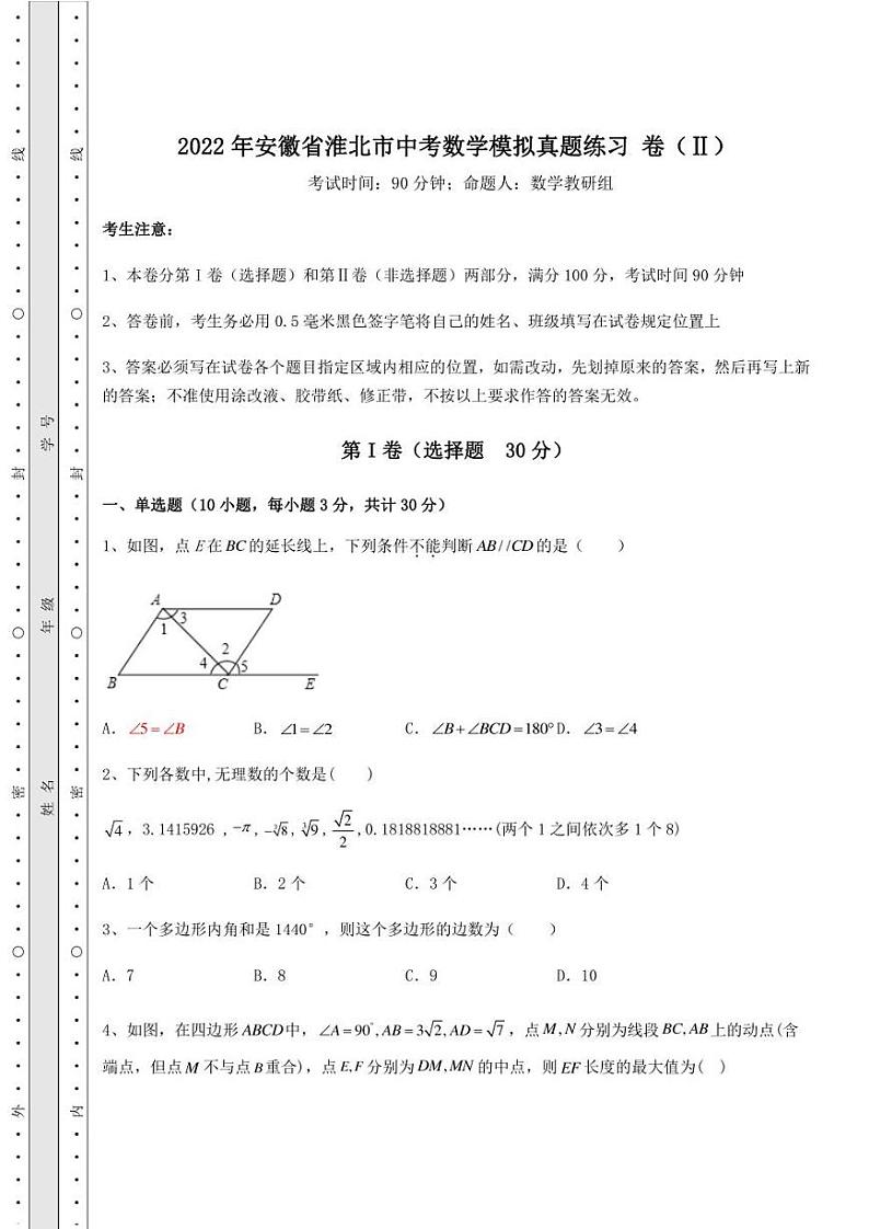 【高频真题解析】2022年安徽省淮北市中考数学模拟真题练习 卷(Ⅱ)(含答案及解析)01