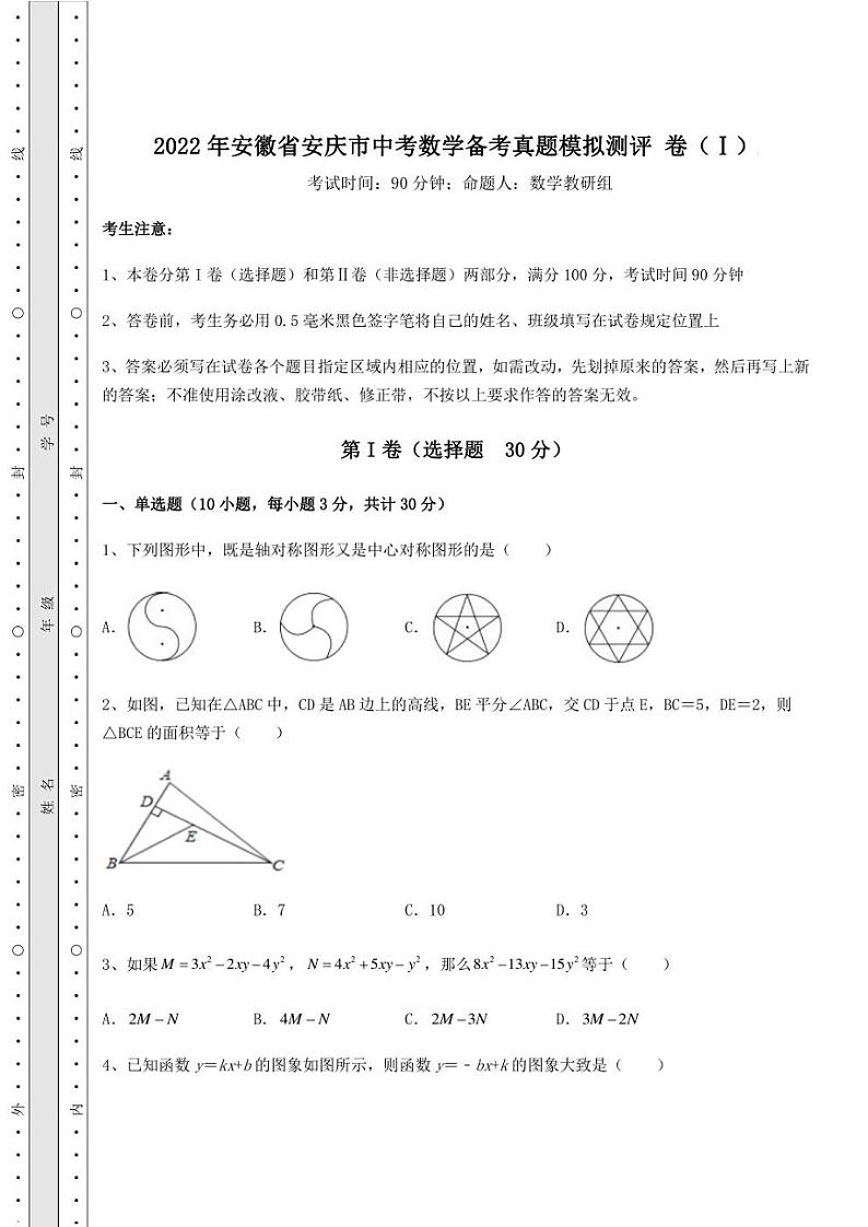 【高频真题解析】2022年安徽省安庆市中考数学备考真题模拟测评 卷(Ⅰ)(含答案解析)第1页