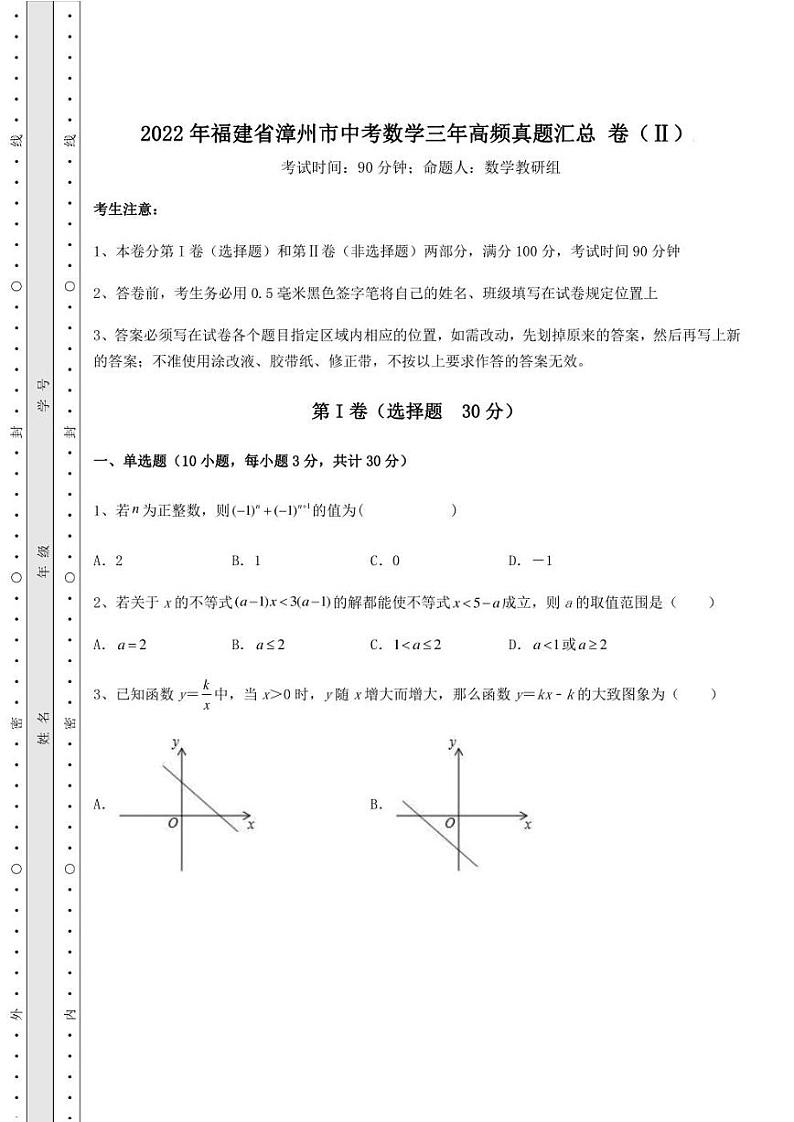 【高频真题解析】2022年福建省漳州市中考数学三年高频真题汇总 卷(Ⅱ)(含答案详解)01