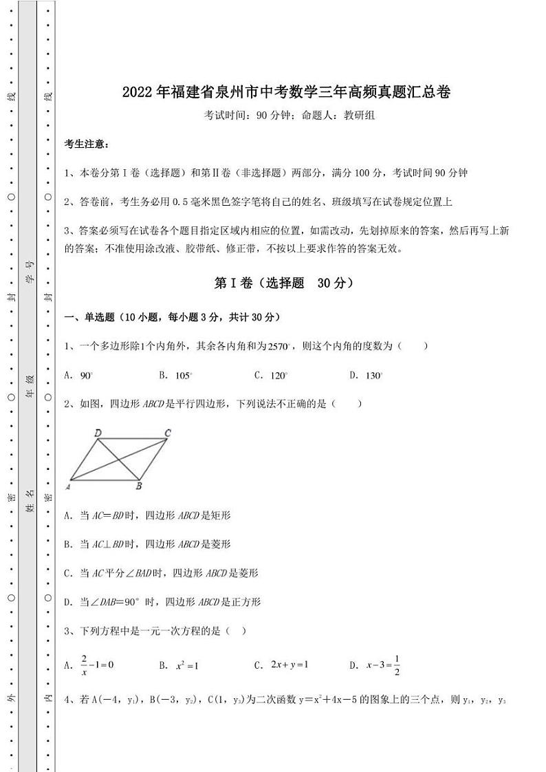 【高频真题解析】2022年福建省泉州市中考数学三年高频真题汇总卷(含答案解析)第1页