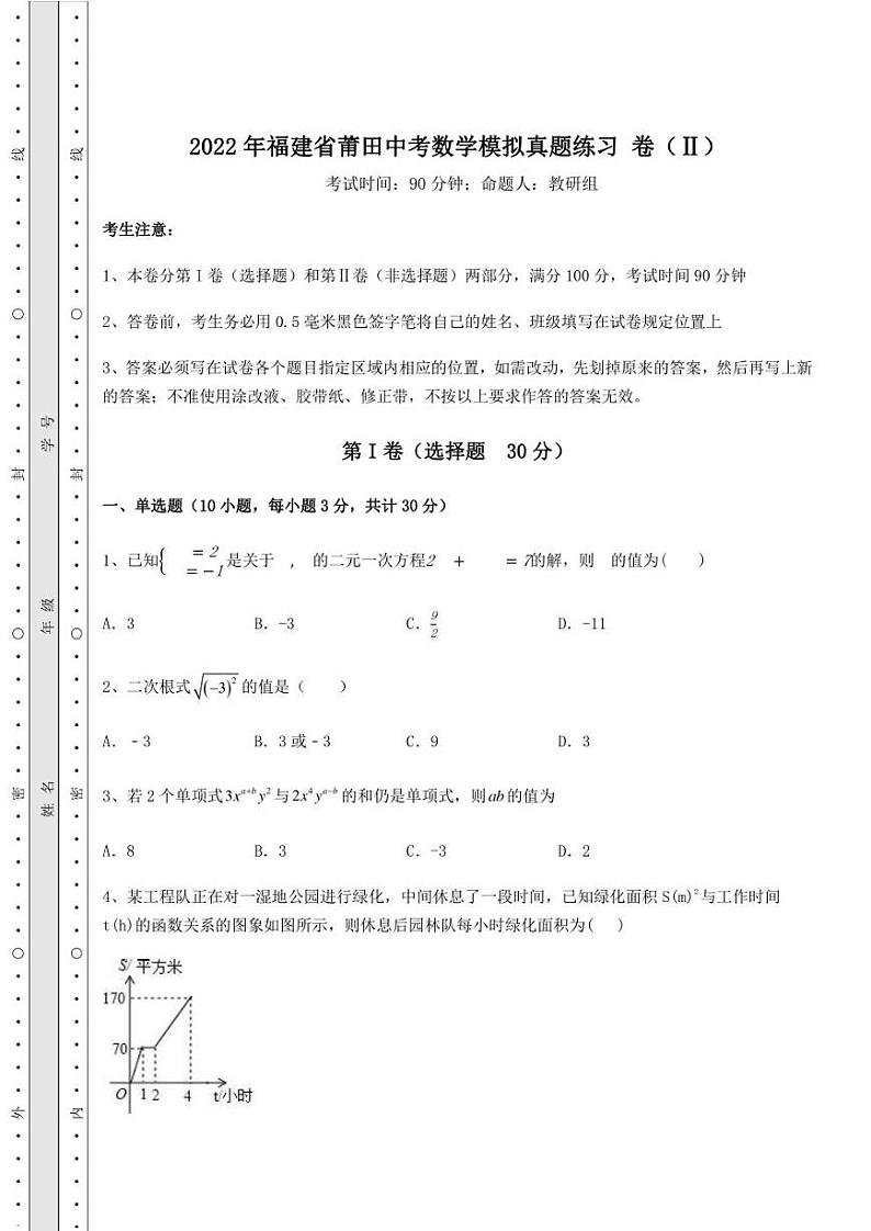 【高频真题解析】2022年福建省莆田中考数学模拟真题练习 卷(Ⅱ)(含答案详解)第1页
