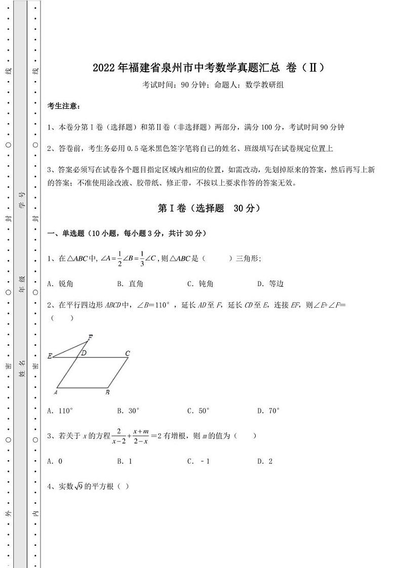 【高频真题解析】2022年福建省泉州市中考数学真题汇总 卷(Ⅱ)(含答案及详解)第1页