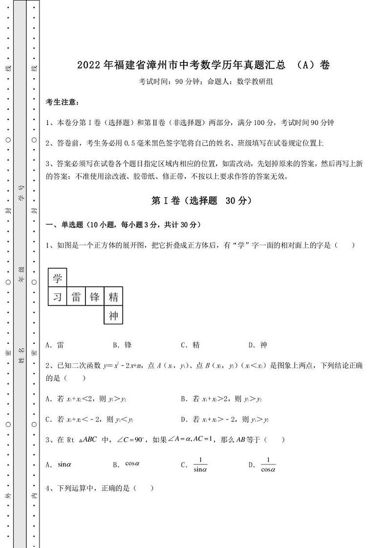 【高频真题解析】2022年福建省漳州市中考数学历年真题汇总 (A)卷(精选)第1页
