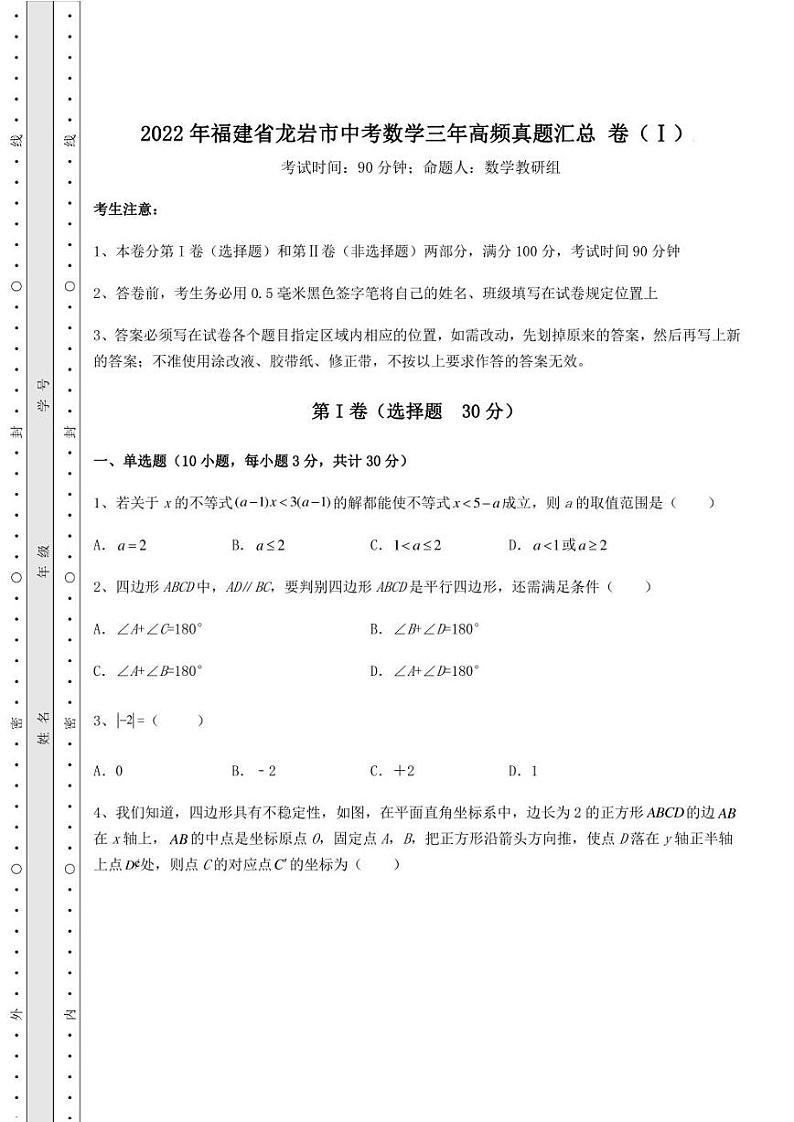 【高频真题解析】2022年福建省龙岩市中考数学三年高频真题汇总 卷(Ⅰ)(含详解)01