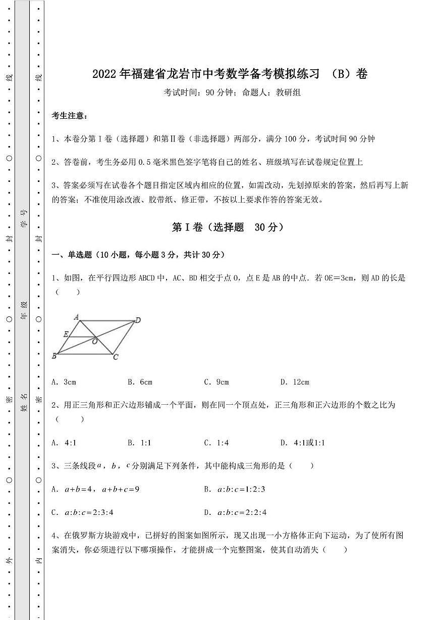 2022年福建省龍巖市中考數(shù)學(xué)備考模擬練習(xí) （B）卷（精選）第1頁(yè)