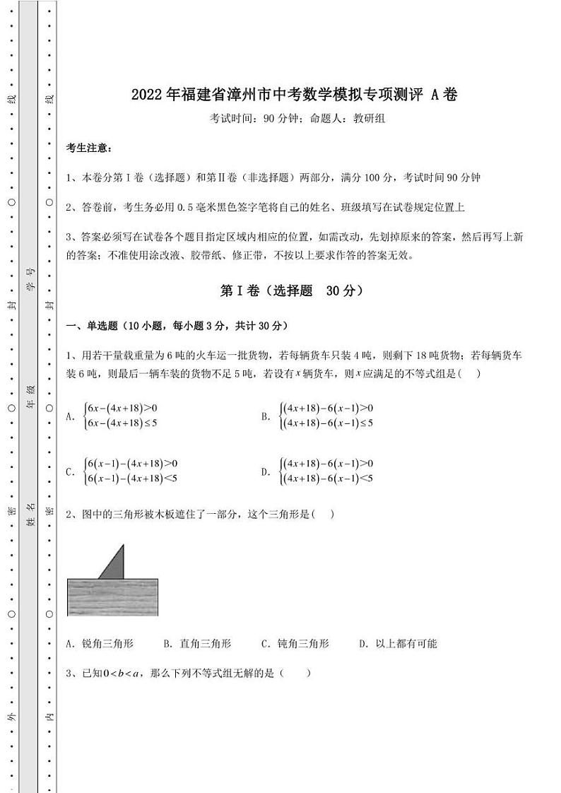 2022年福建省漳州市中考数学模拟专项测评 A卷(精选)第1页