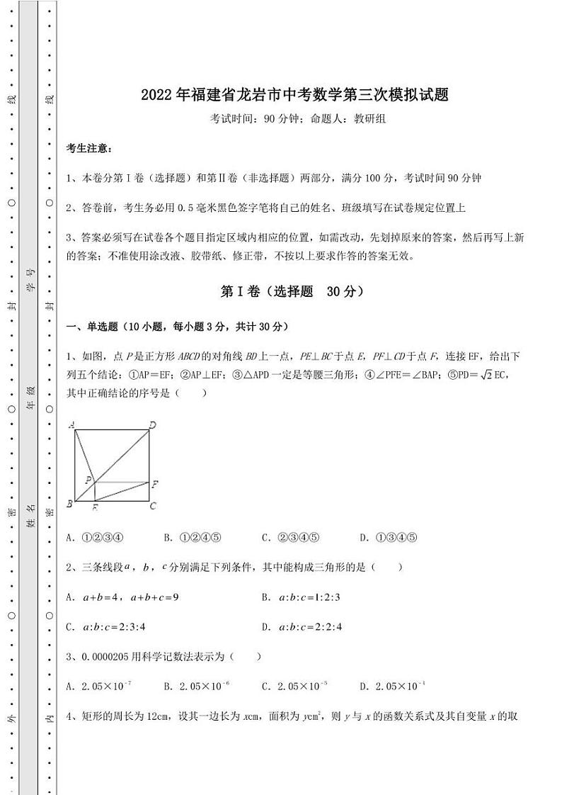 2022年福建省龙岩市中考数学第三次模拟试题(含答案详解)第1页