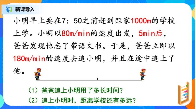 北师大版七年级上册5.6《应用一元一次方程——追赶小明》课件+教案03