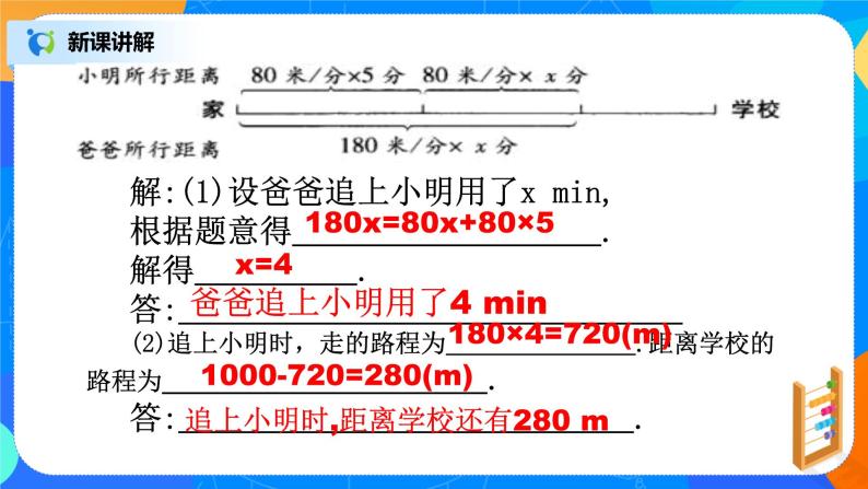 北师大版七年级上册5.6《应用一元一次方程——追赶小明》课件+教案04