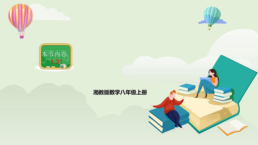 湘教版8上數(shù)學(xué)第一章1.31《同底數(shù)冪除法》課件第1頁
