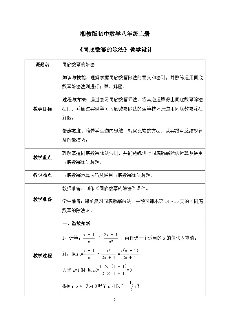 湘教版8上数学第一章1.31《同底数幂除法》课件+教案01