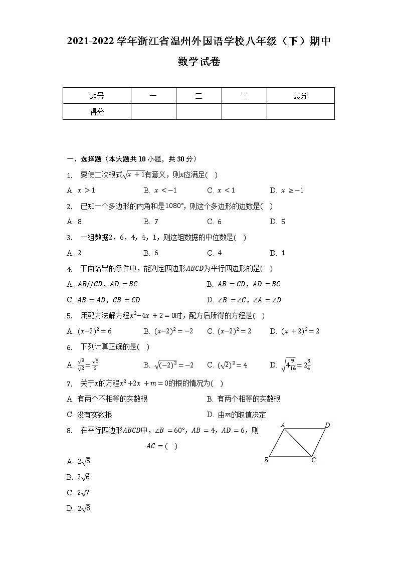 2021-2022学年浙江省温州外国语学校八年级(下)期中数学试卷(含解析)第1页