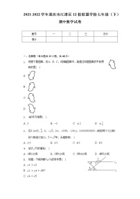 2021-2022学年重庆市江津区12校联盟学校七年级（下）期中数学试卷（含解析）