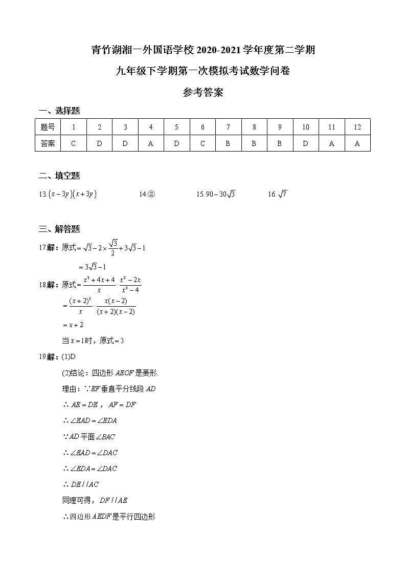 青竹湖湘一外国语学校2020-2021学年度九年级下学期第一次模拟考试数学参考答案第1页