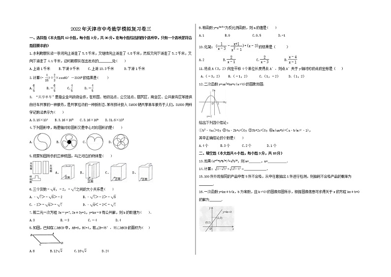 2022年天津市中考数学模拟复习卷三(含答案A3版)第1页