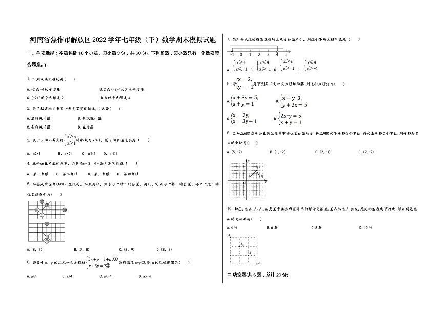 河南省焦作市解放區(qū)2022學(xué)年七年級（下）數(shù)學(xué)期末模擬試題第1頁