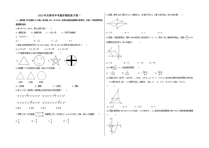 2022年天津市中考数学模拟复习卷一(原卷版A3版)第1页