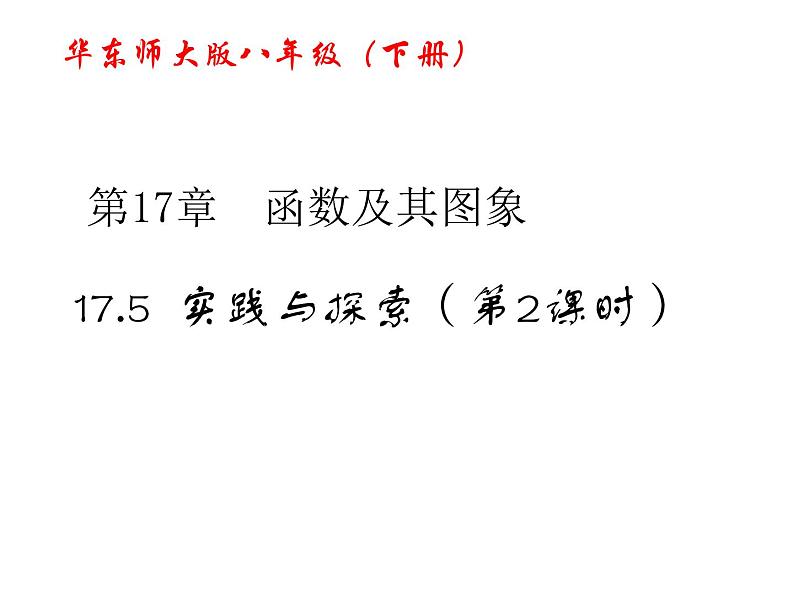 17.5 华师大版数学八下17.5实践与探索课件PPT02