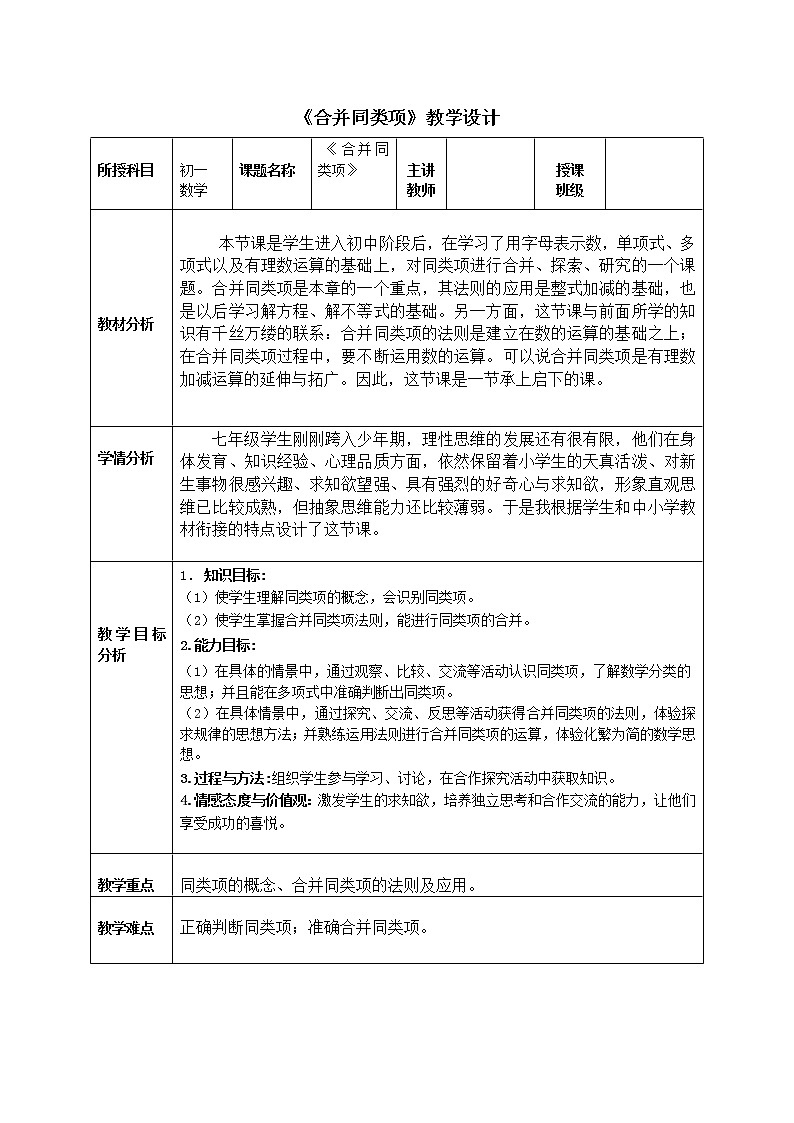 华东师大版七上数学 3.4.2合并同类项 教案01