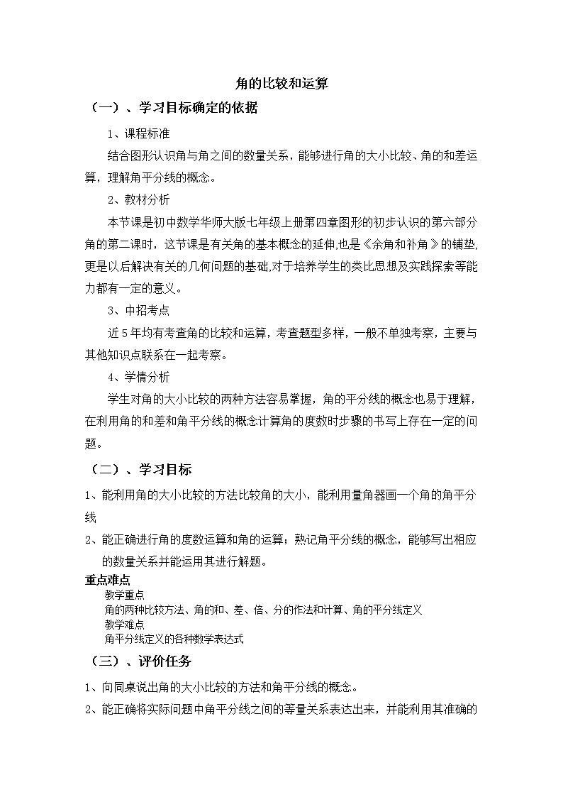 华东师大版七上数学 4.6.2角的比较和运算 教案01