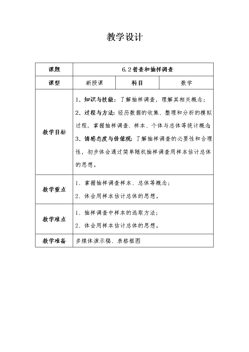 北师大版七上数学 6.2普查和抽样调查 教案01