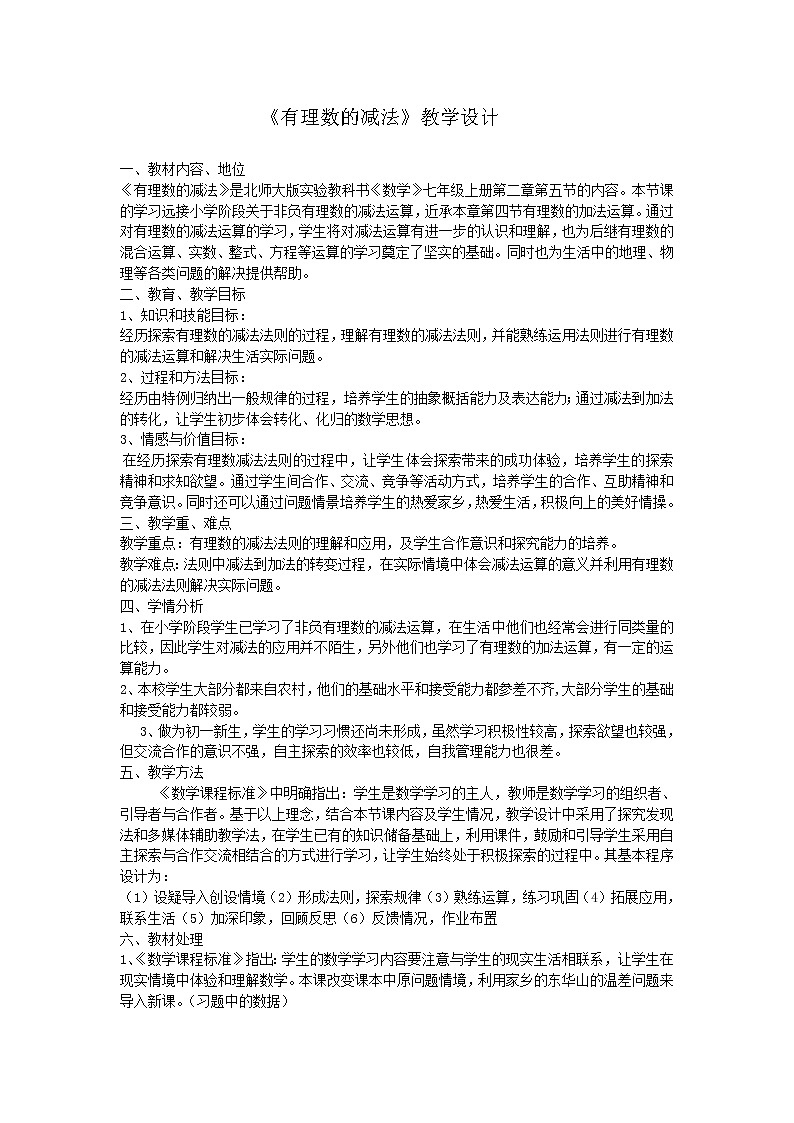 北师大版七上数学 2.5有理数的减法 教案01