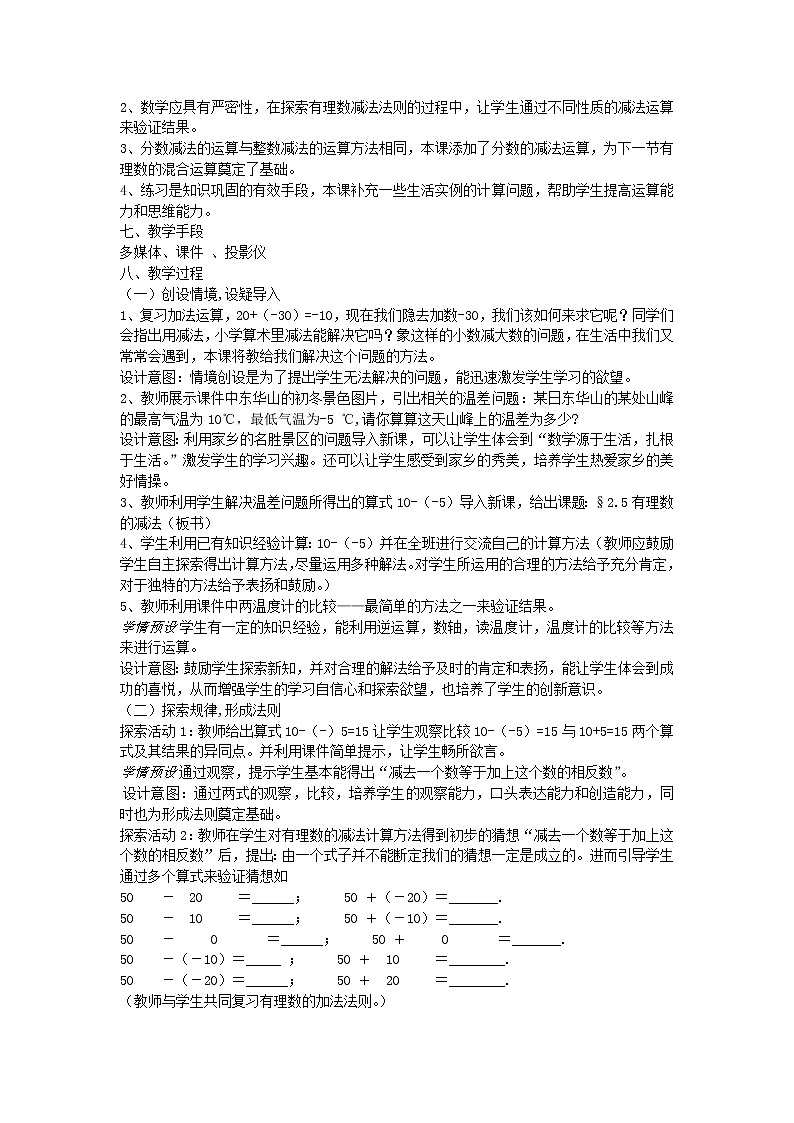 北师大版七上数学 2.5有理数的减法 教案02