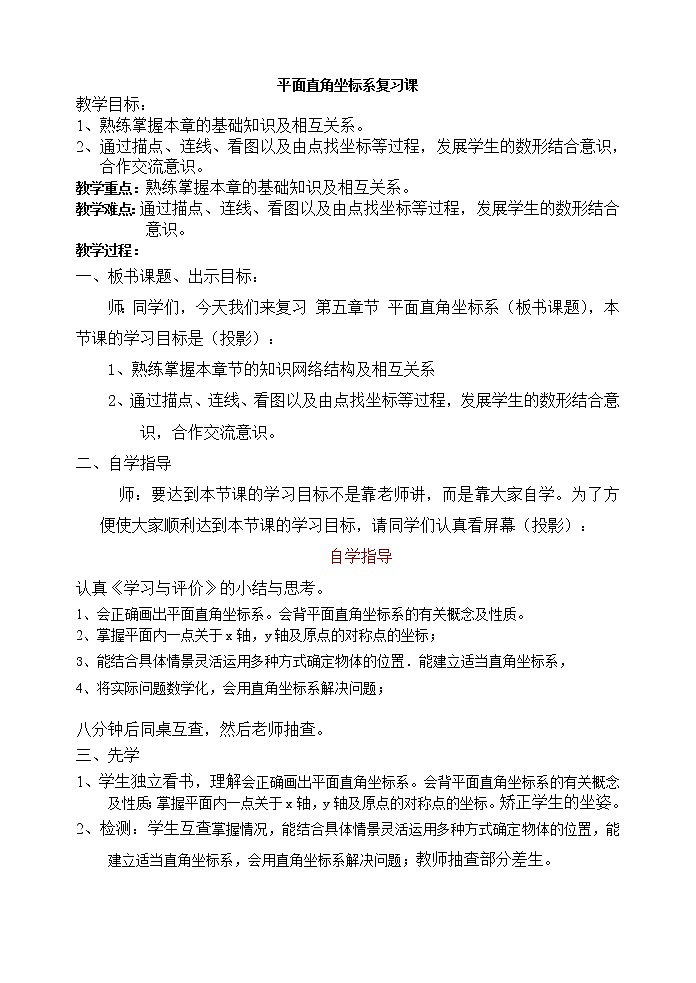 蘇科版八年級上冊數(shù)學(xué) 5.4平面直角坐標(biāo)系 小結(jié)與思考 教案第1頁