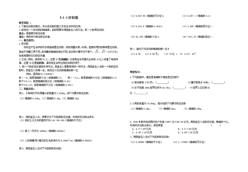 苏科版八年级上册数学 4.4近似数 教案01