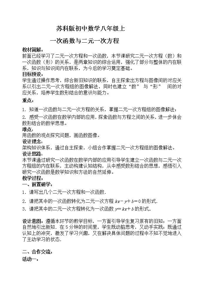苏科版八年级上册数学 6.5一次函数与二元一次方程组 教案01