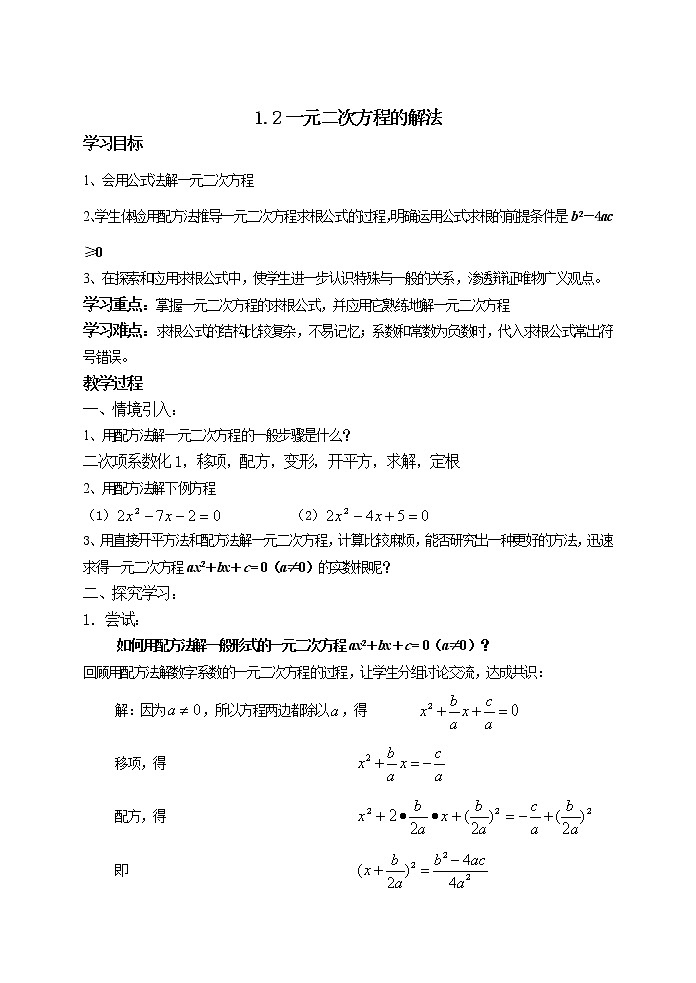 苏科版九年级上册数学 1.2.3一元二次方程的解法 公式法 教案01