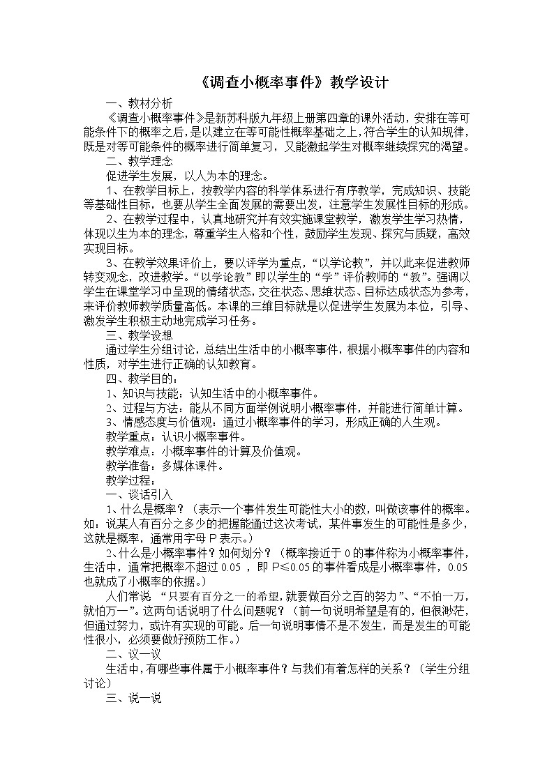 苏科版九年级上册数学 4.4数学活动 调查“小概率事件” 教案第1页