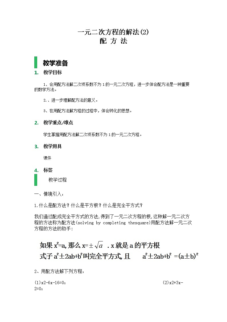 苏科版九年级上册数学 1.2.2一元二次方程的解法 配方法 教案01