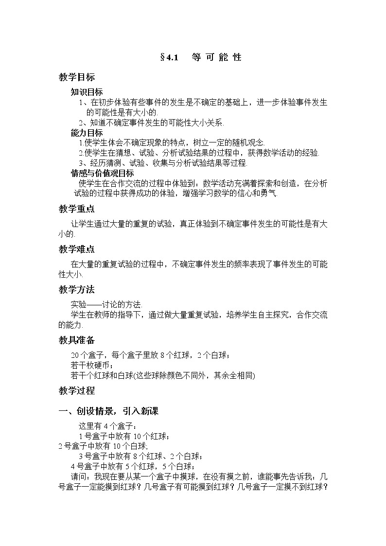 苏科版九年级上册数学 4.1等可能性 教案01
