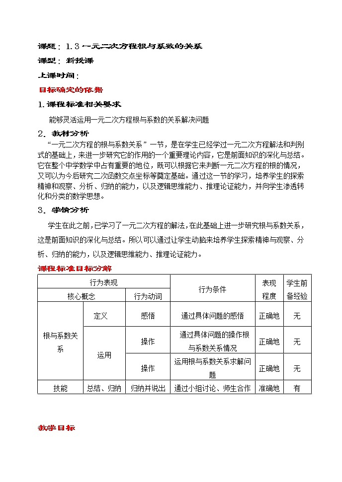 苏科版九年级上册数学 1.3一元二次方程的根与系数的关系 教案第1页