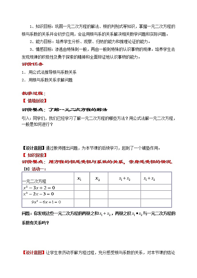 苏科版九年级上册数学 1.3一元二次方程的根与系数的关系 教案第2页