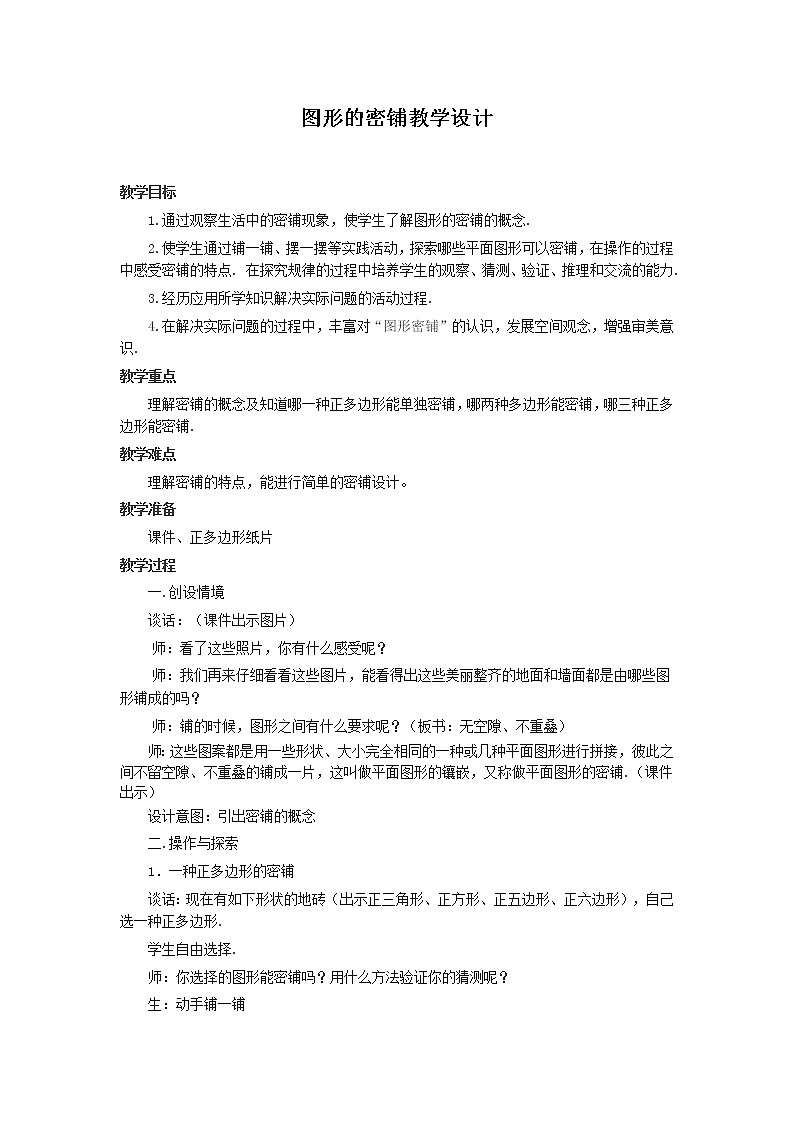 苏科版九年级上册数学 2.9数学活动 图形的密铺 教案01