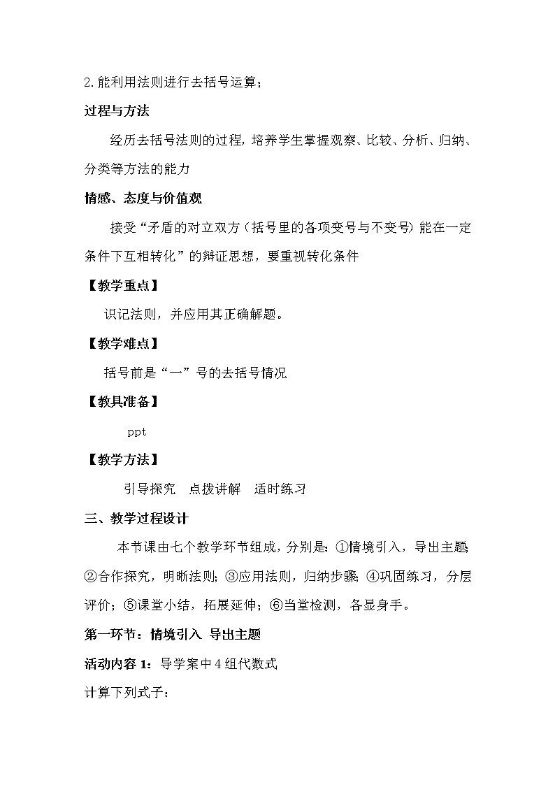 北师大版七上数学 3.4.2去括号 教案第2页