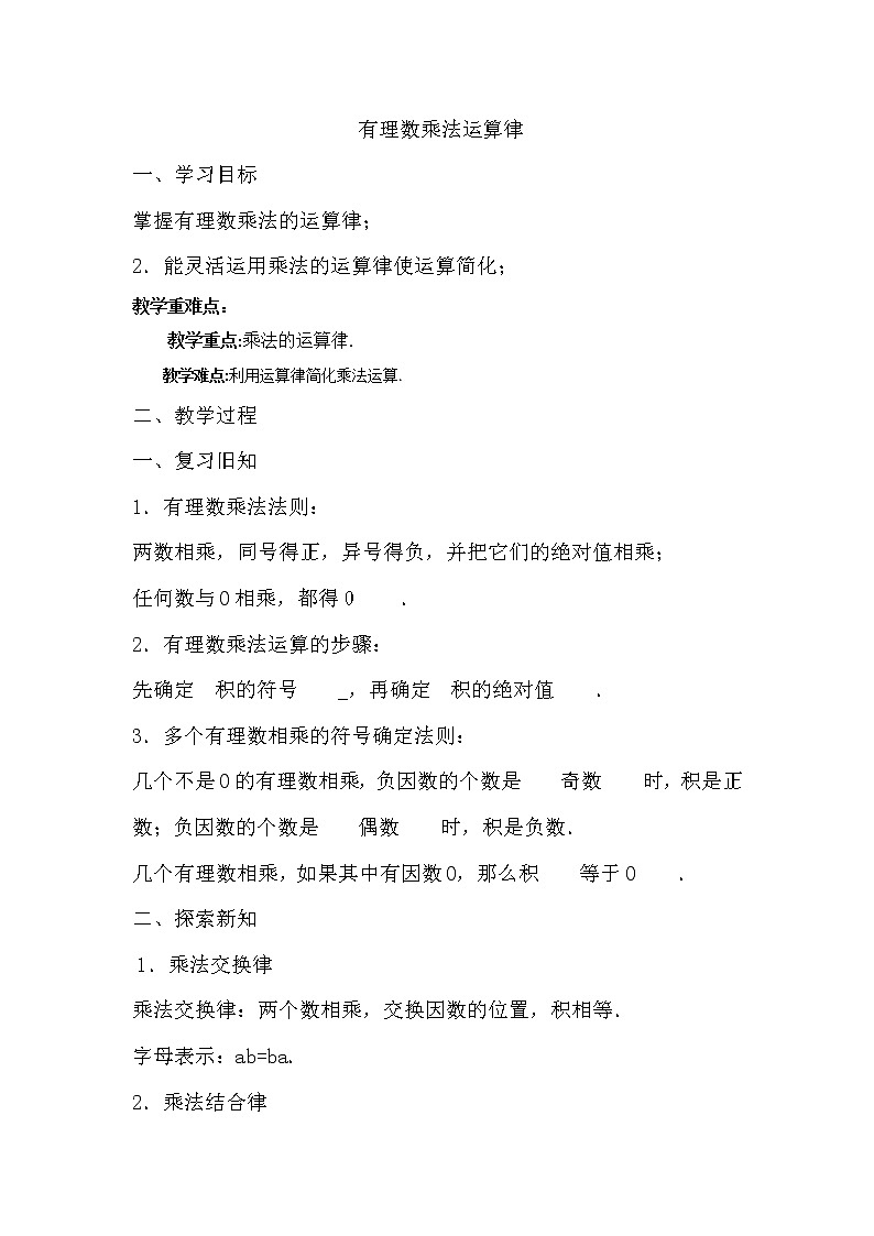北师大版七上数学 2.7.2有理数乘法的运算律 教案第1页