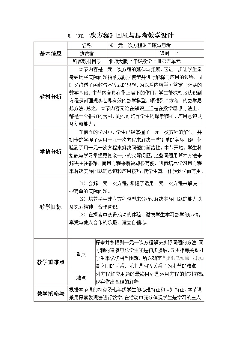 北师大版七上数学 5.7一元一次方程 回顾与思考 教案第1页