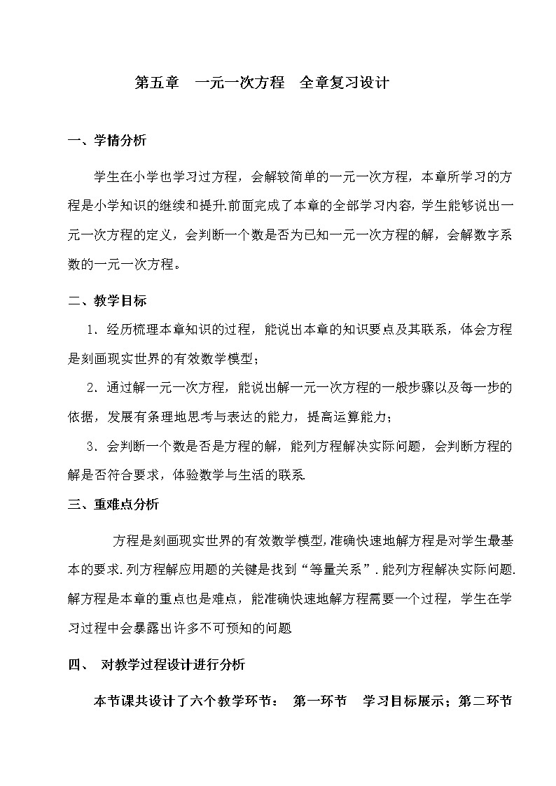 北师大版七上数学 5.7一元一次方程 回顾与思考 说课 教案第1页