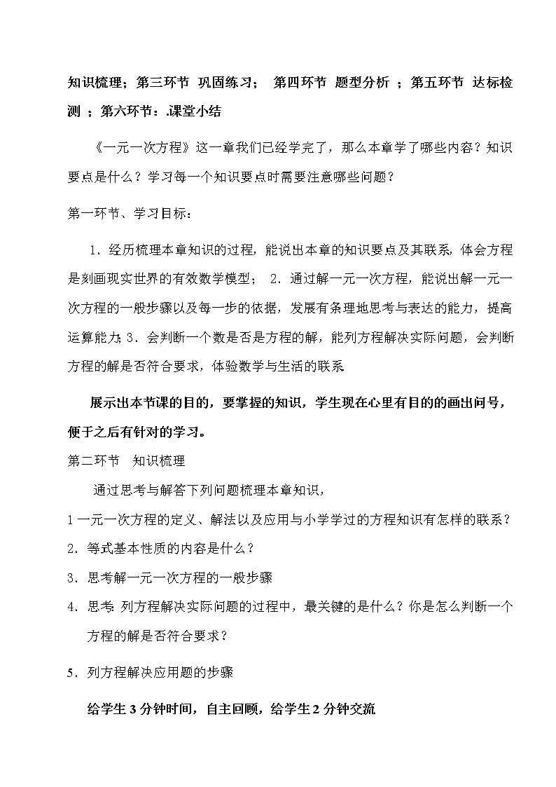 北师大版七上数学 5.7一元一次方程 回顾与思考 说课 教案第2页