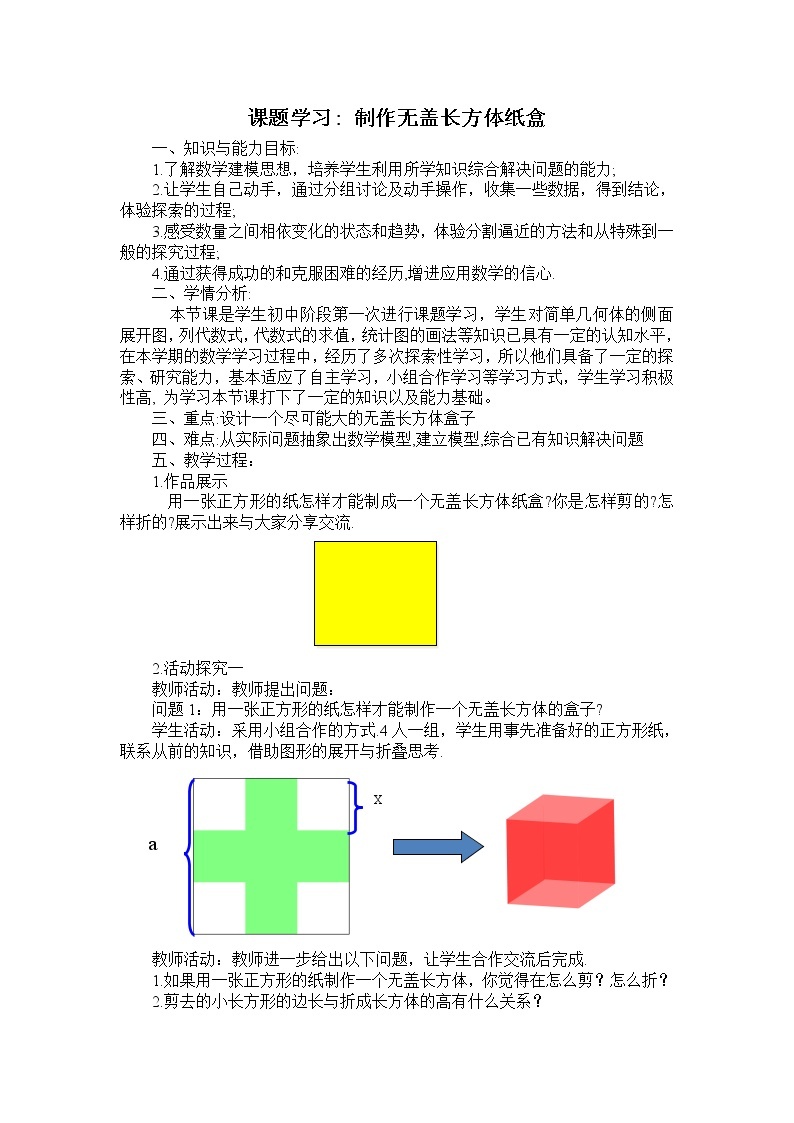 苏科版七年级上册数学 课题学习 制作无盖的长方体纸盒  教案01