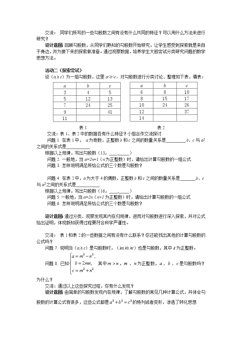 苏科版八年级上册数学 3.4数学活动 探寻勾股数 教案02