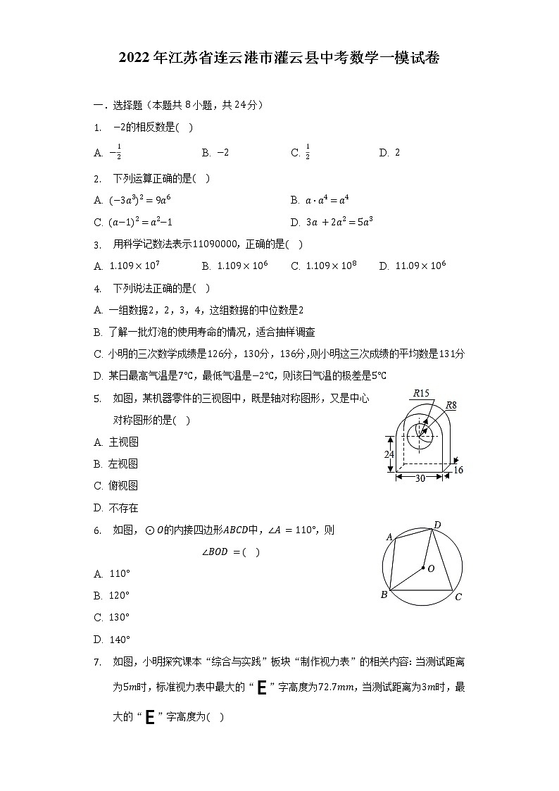 2022年江蘇省連云港市灌云縣中考數(shù)學(xué)一模試卷（含解析）第1頁